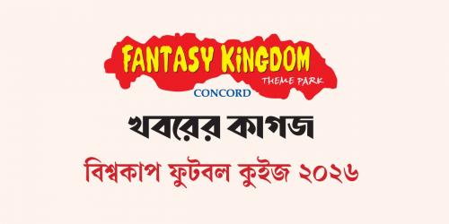 ফ্যান্টাসি কিংডম-খবরের কাগজ অনলাইন কুইজের ড্র অনুষ্ঠিত